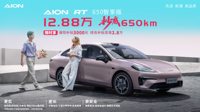 埃安RT 650智享版上市！12.88万抄底650km续航