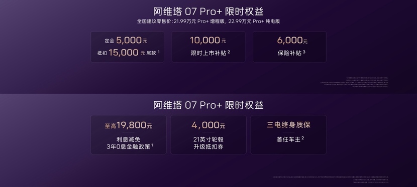 阿维塔07 Pro+上市，21.99万起