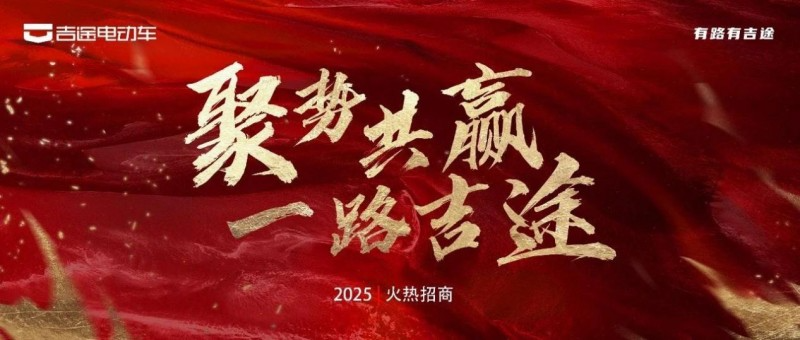 吉途2025攻势如潮，抢占电三市场先机，开启高速增长！