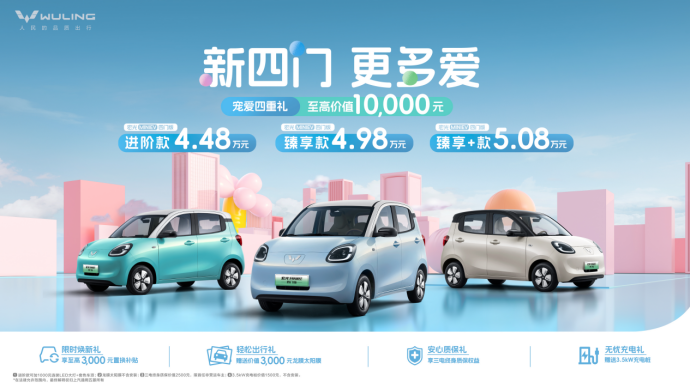 售价4.48万起，宏光MINIEV四门版开启代步车2.0时代