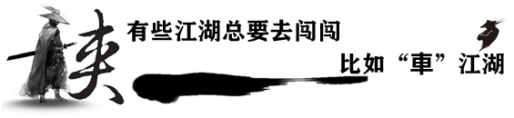 车圈不要“黑公关”， 坚守道德底线，实干精神更应当先