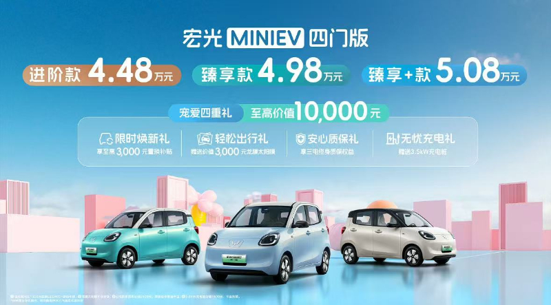 五菱宏光MINI EV四门版上市，引领A00级市场2.0时代