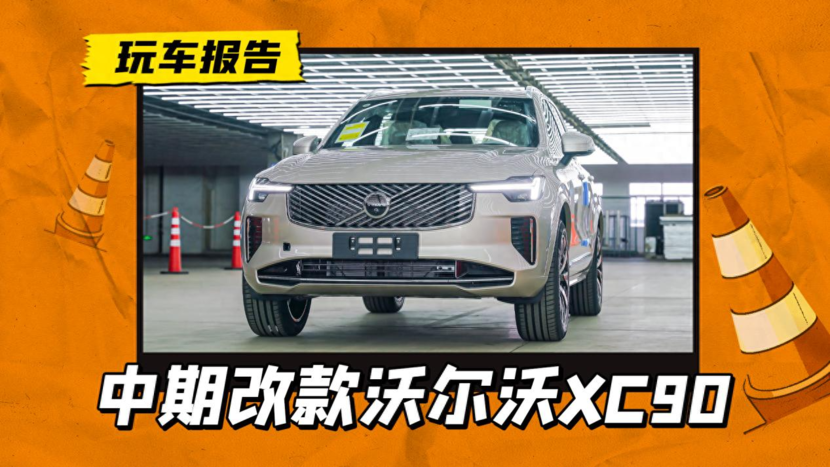 中期改款：新款沃尔沃XC90/XC60/S90曝光，雷神之锤