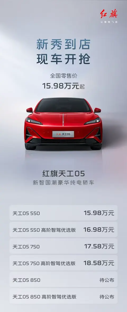 【E汽车】红旗天工05引航新智国潮上新，15.98万起售