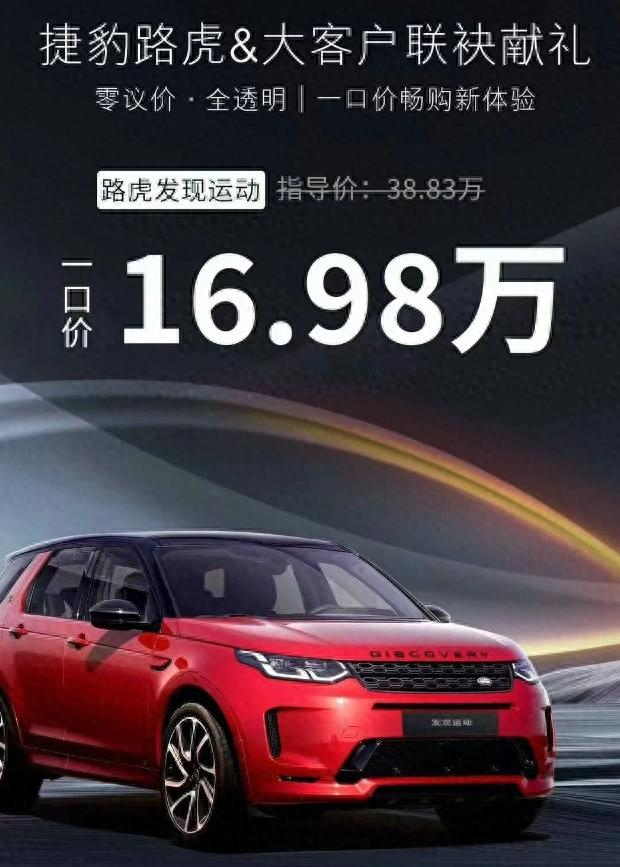 路虎发现运动仅售16.98万，一口价的油车，比电车更值得买？