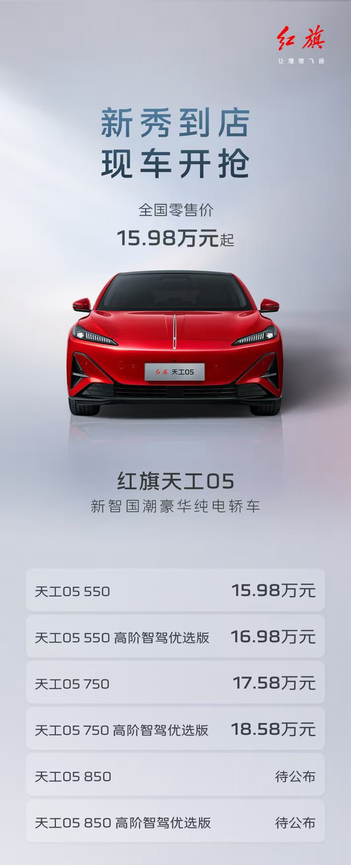 15.98万起售！红旗天工05引航新智国潮重磅上新！