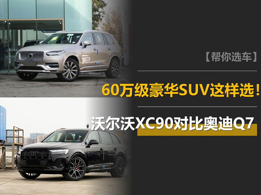 当沃尔沃XC90遇上奥迪Q7：60万级豪华SUV这样选！