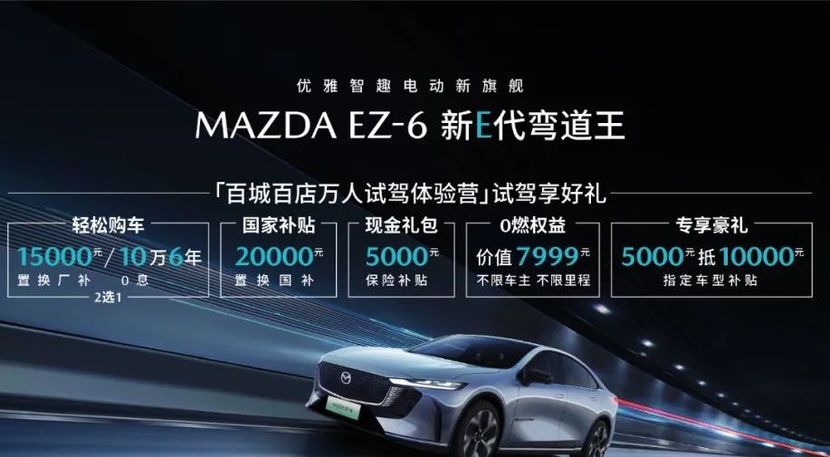 MAZDA EZ-6春季专享购车钜惠，电感操控让你领跑新时代