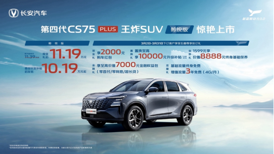 掀桌价10.19万起！口碑王长安CS75PLUS再迎重磅上新