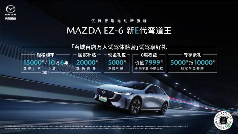 春日钜惠，电感驾控：解密MAZDA EZ-6的操控魅力