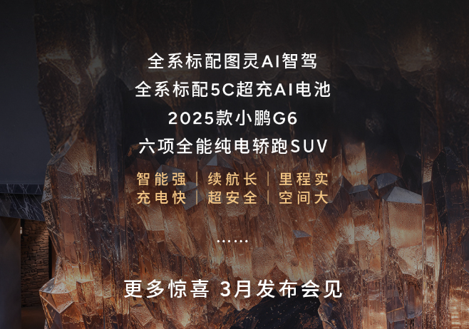 2025款小鹏G6：81 项升级，改款力度“秒杀”换代