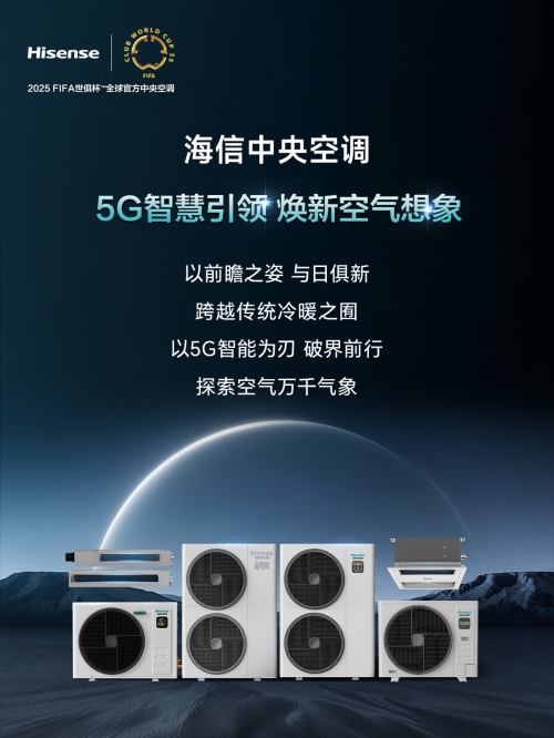 海信5G+荣耀家中央空调突破创新享智慧空气