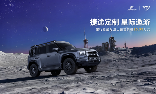 旅行者星际卫士：20.59 万解锁，重塑越野出行新体验