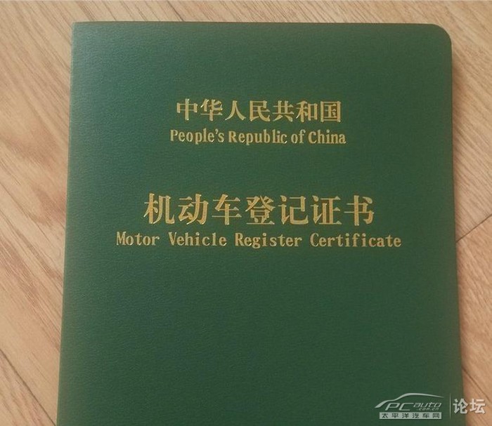 买车了希望成为太平洋的正式的一员,求认证