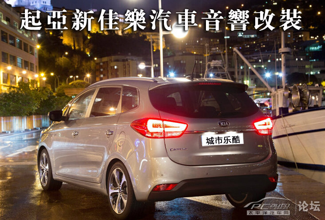 新佳乐改装 论坛车友内饰 轮毂等改装作业高清图片