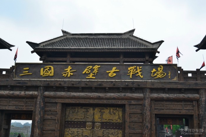 自驾游三国古城--看火烧赤壁遗址.