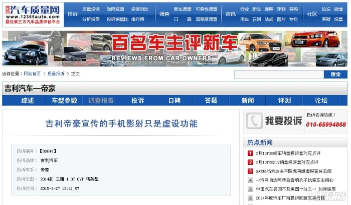 吉利帝豪宣传的手机影射只是虚设功能高清图片