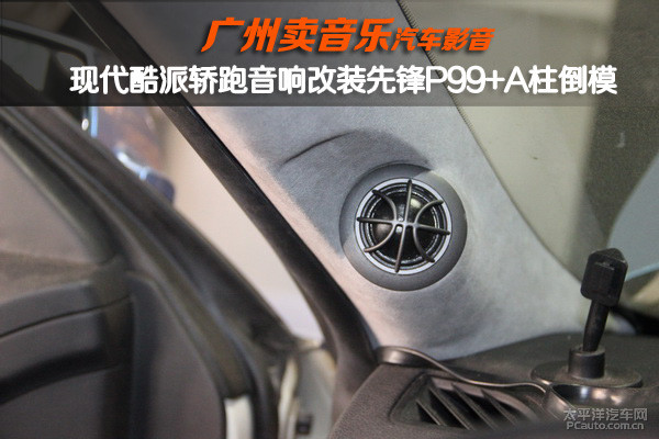 广州专业店家汽车a柱倒模改装高音 卖音乐现代酷派音响改高清图片