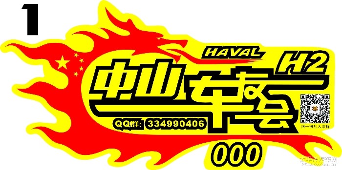 的车友们,来为哈弗H2中山车友会新车标投票吧 已更新修改高清图片