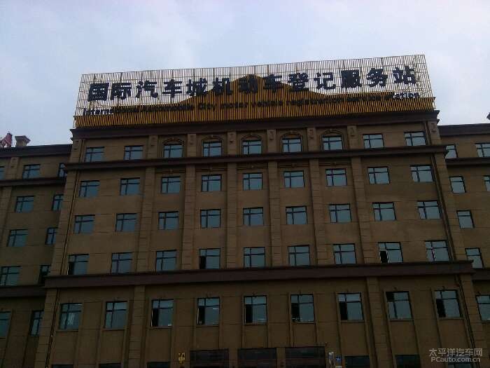 需要什么手续,真是无知!前天到国际汽车城服务站感受了一下所高清图片