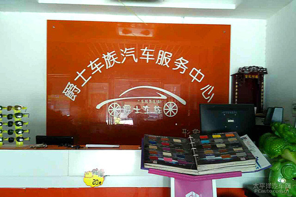 商丘车友会合作商家 011,爵士车族汽车美容会所高清图片