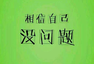 明天考科目三,加油逢考必过.