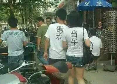 奇葩情侣衫