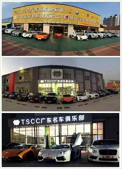 tscc广东名车俱乐部已有多年的售车经验,无论是推广还是服务的质量都