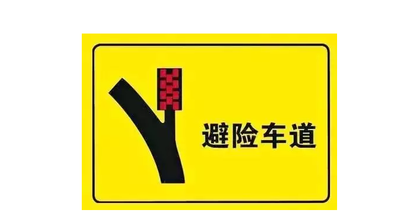 1.避险车道标志