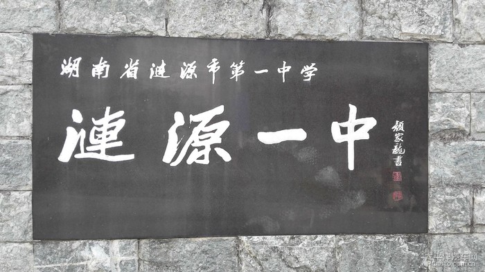 围城中的三闾大学原型就在涟源一中