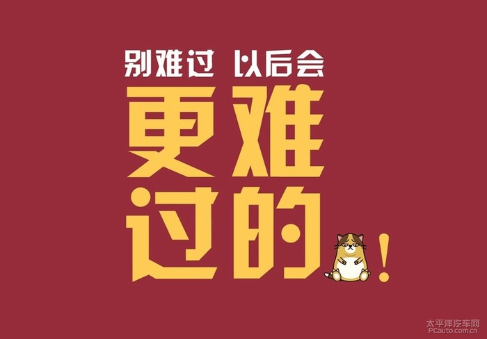 别难过 以后会 更难 过的 !