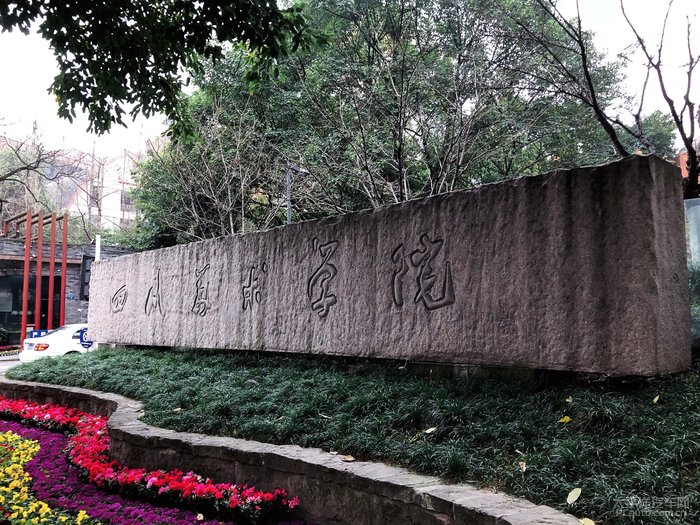 四川美术学院(sichuan fine arts institute)位於中央直辖市重庆,是