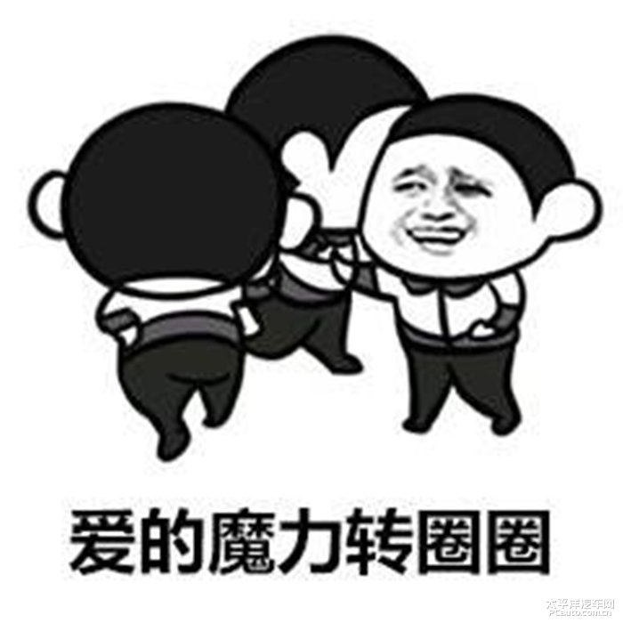 爱的魔力转圈圈,围着我的i6转圈圈