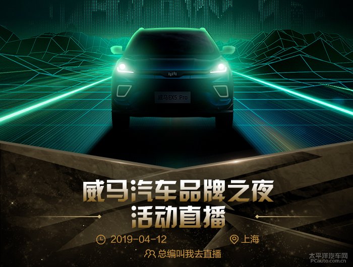 【待发奖】【直播回顾】太平洋汽车网威马汽车品牌之夜发布会