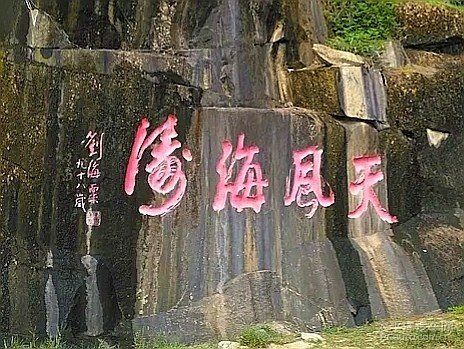 刘海粟题写的"天风海涛".