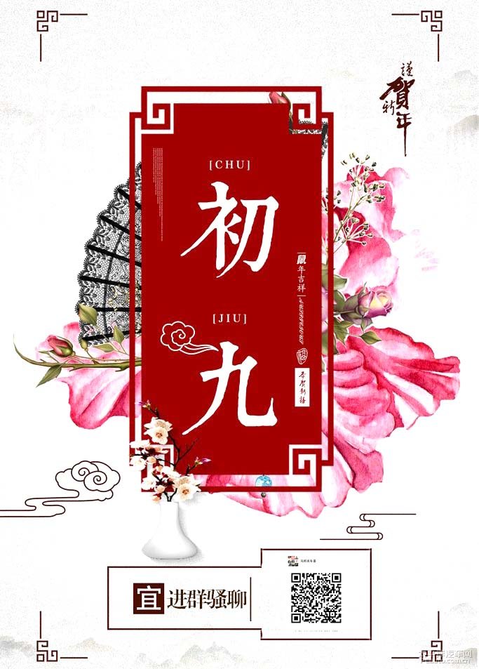 大年初九,吉祥久久!