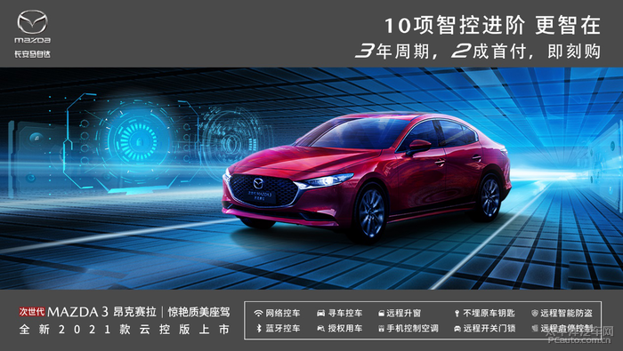 2021款mazda3昂克赛拉云控版新悦上市