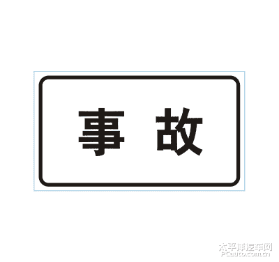 事故标志