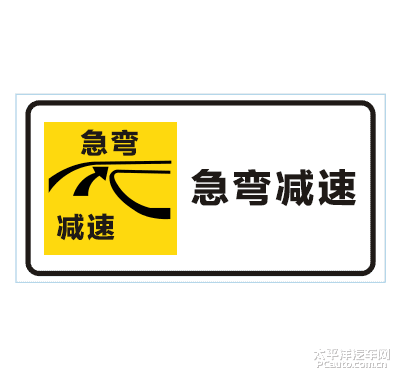 3急弯减速慢行标志图标2词条标签:学车交通标志辅助标志有用分享责任