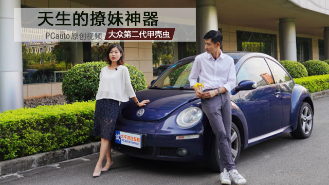 天生的撩妹神器 蔥頭戲駕大眾第二代甲殼蟲