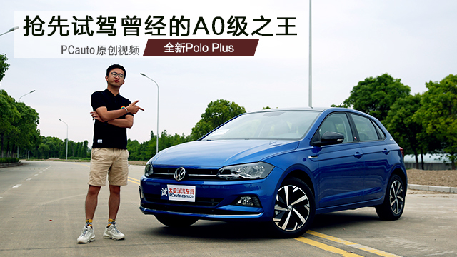 阿汤锅试驾全新Polo 