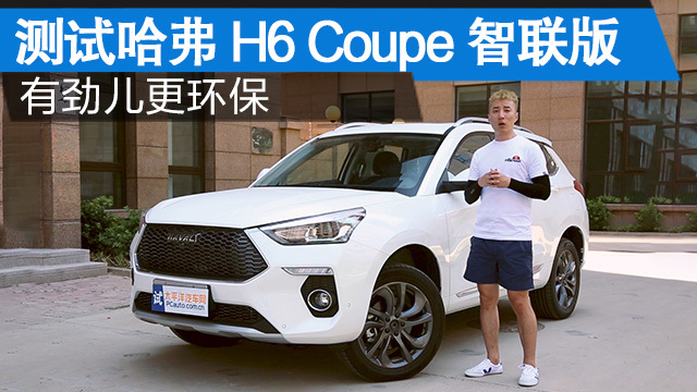 测试哈弗H6 Coupe