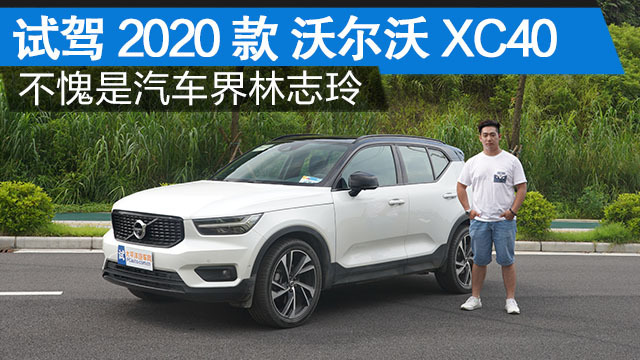 试驾沃尔沃XC40