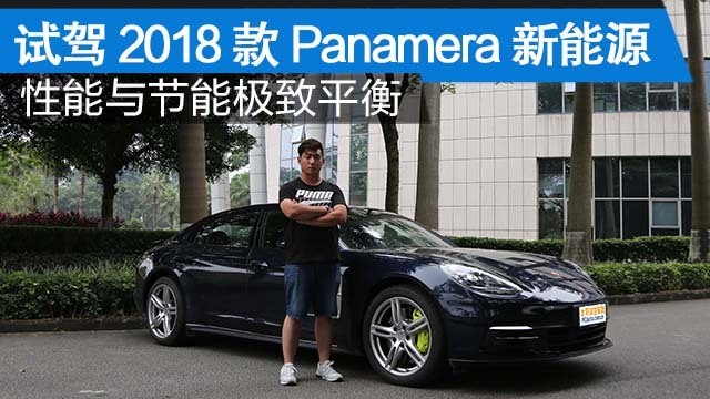 性能與節(jié)能極致平衡  試駕2018款Panamera新能源