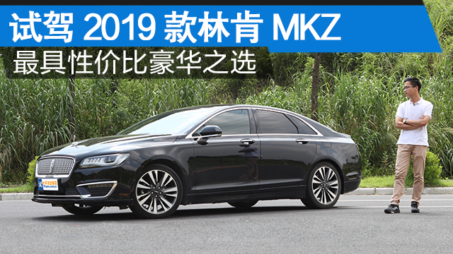 试驾2019款林肯MKZ