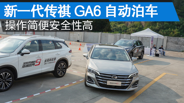 新一代廣汽傳祺GA6自動(dòng)泊車演示