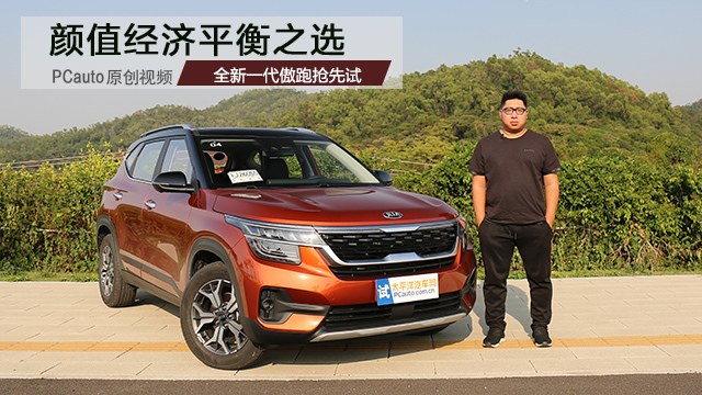 顏值經(jīng)濟(jì)平衡之選 全新一代起亞傲跑搶先試