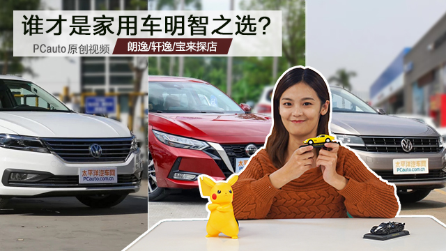 谁才是家用车明智之选朗逸轩逸宝来探店