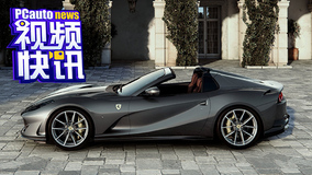 《视频快讯》年终奖已到账！530万买台法拉利812 GTS？