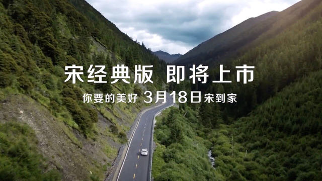 比亞迪宋經(jīng)典版預(yù)熱